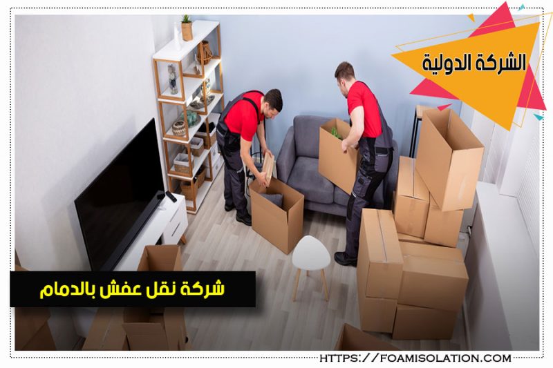 نقل اثاث بالدمام نقل اثاث بالدمام