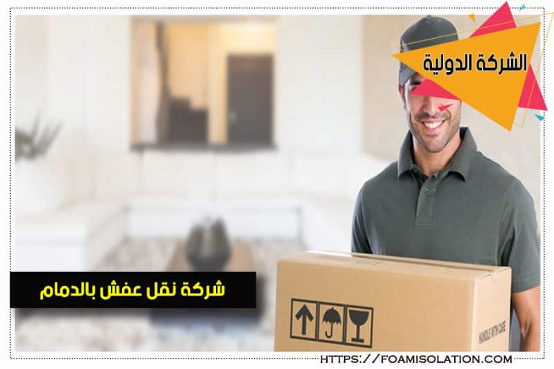 شركة نقل اثاث بالدمام 5 افضل شركة نقل عفش بالدمام